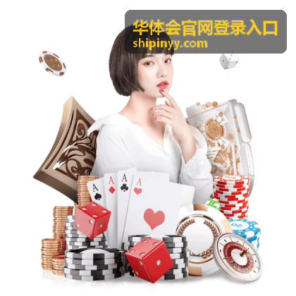 华体会官网登录入口相关说明配图