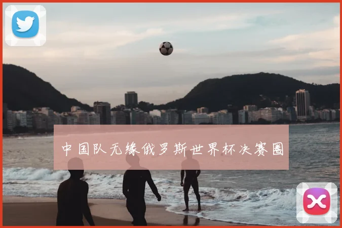 中国队无缘俄罗斯世界杯决赛圈