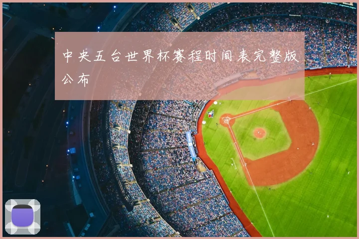 中央五台世界杯赛程时间表完整版公布