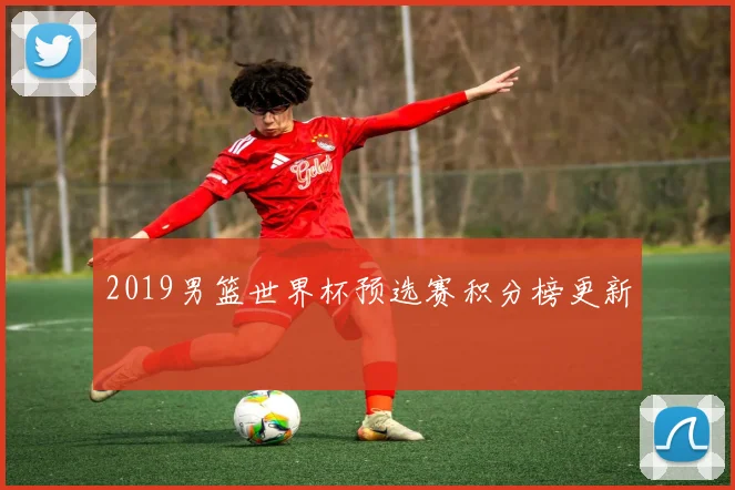 2019男篮世界杯预选赛积分榜更新