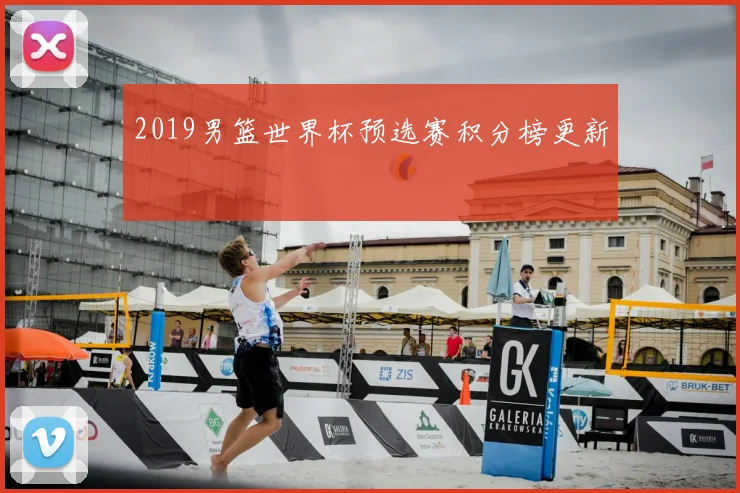 2019男篮世界杯预选赛积分榜更新