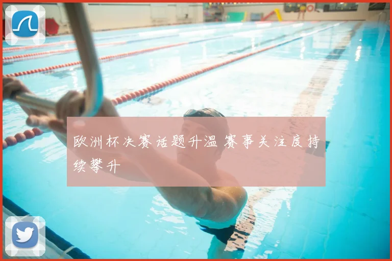 欧洲杯决赛话题升温 赛事关注度持续攀升