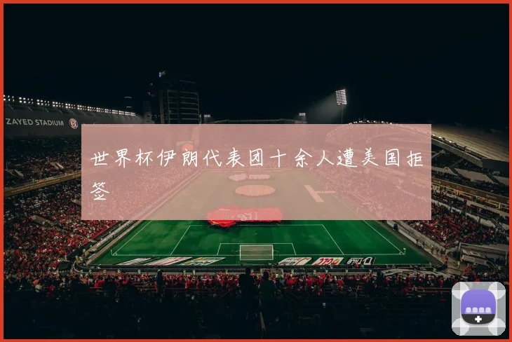 世界杯伊朗代表团十余人遭美国拒签
