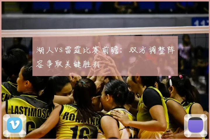 湖人vs雷霆比赛前瞻：双方调整阵容争取关键胜利