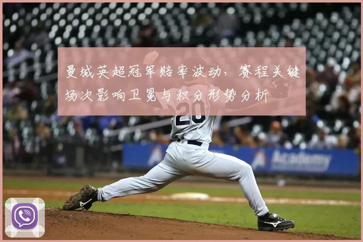 曼城英超冠军赔率波动，赛程关键场次影响卫冕与积分形势分析