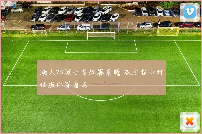 湖人vs骑士常规赛前瞻 双方核心对位成比赛看点