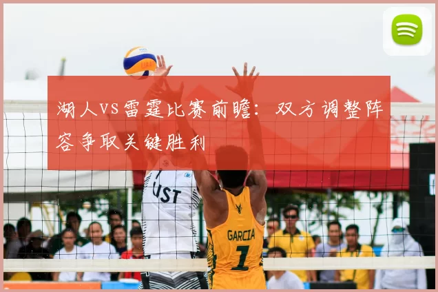 湖人vs雷霆比赛前瞻：双方调整阵容争取关键胜利