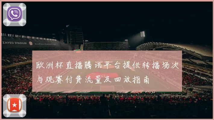 欧洲杯直播腾讯平台提供转播场次与观赛付费流量及回放指南