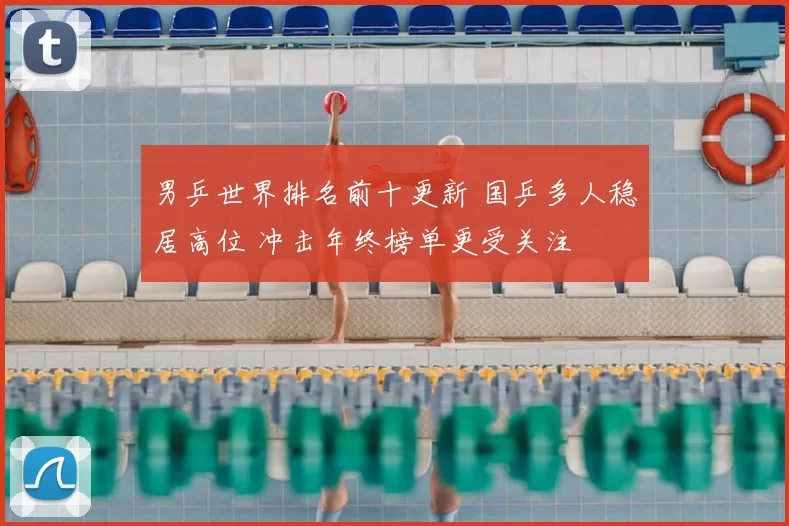 男乒世界排名前十更新 国乒多人稳居高位 冲击年终榜单更受关注