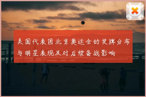 美国代表团北京奥运会的奖牌分布与明星表现及对后续备战影响