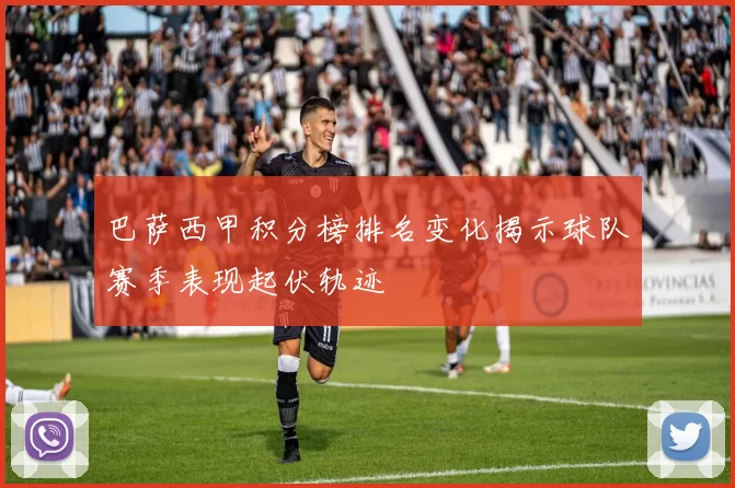 巴萨西甲积分榜排名变化揭示球队赛季表现起伏轨迹