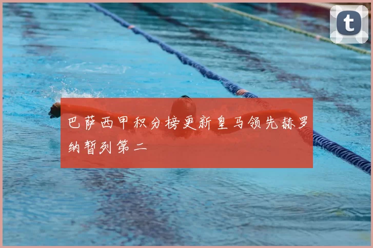 巴萨西甲积分榜更新皇马领先赫罗纳暂列第二