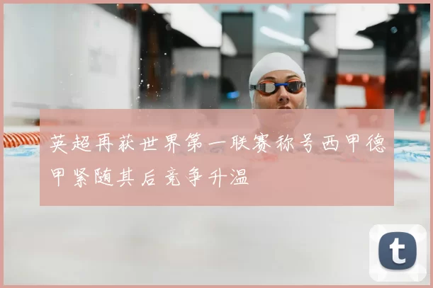 英超再获世界第一联赛称号西甲德甲紧随其后竞争升温