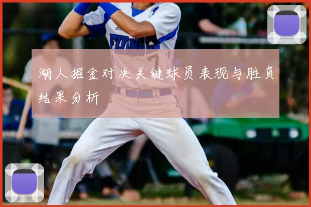 湖人掘金对决关键球员表现与胜负结果分析